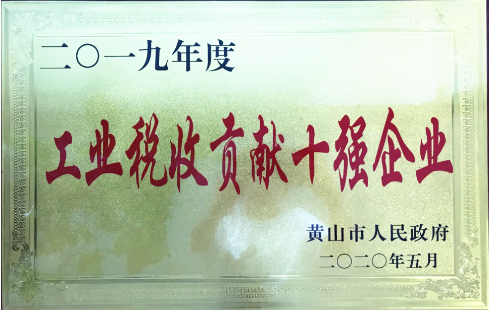 黃山市工業稅收十強