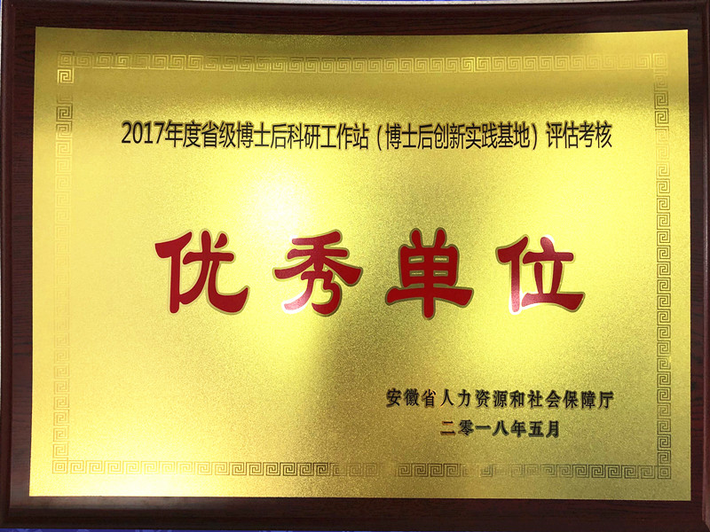 博士后工作站優秀單位
