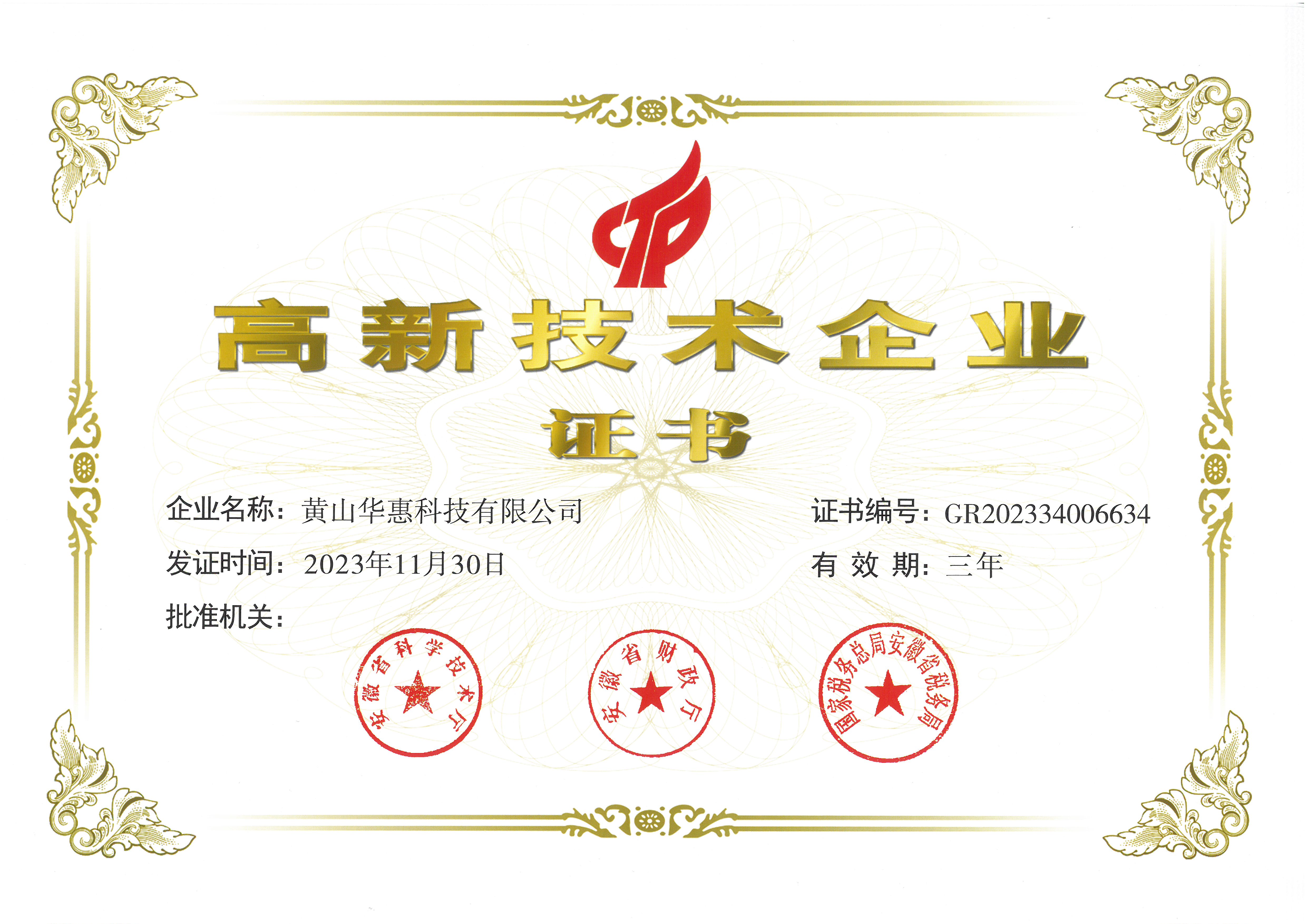 高新技術企業證書